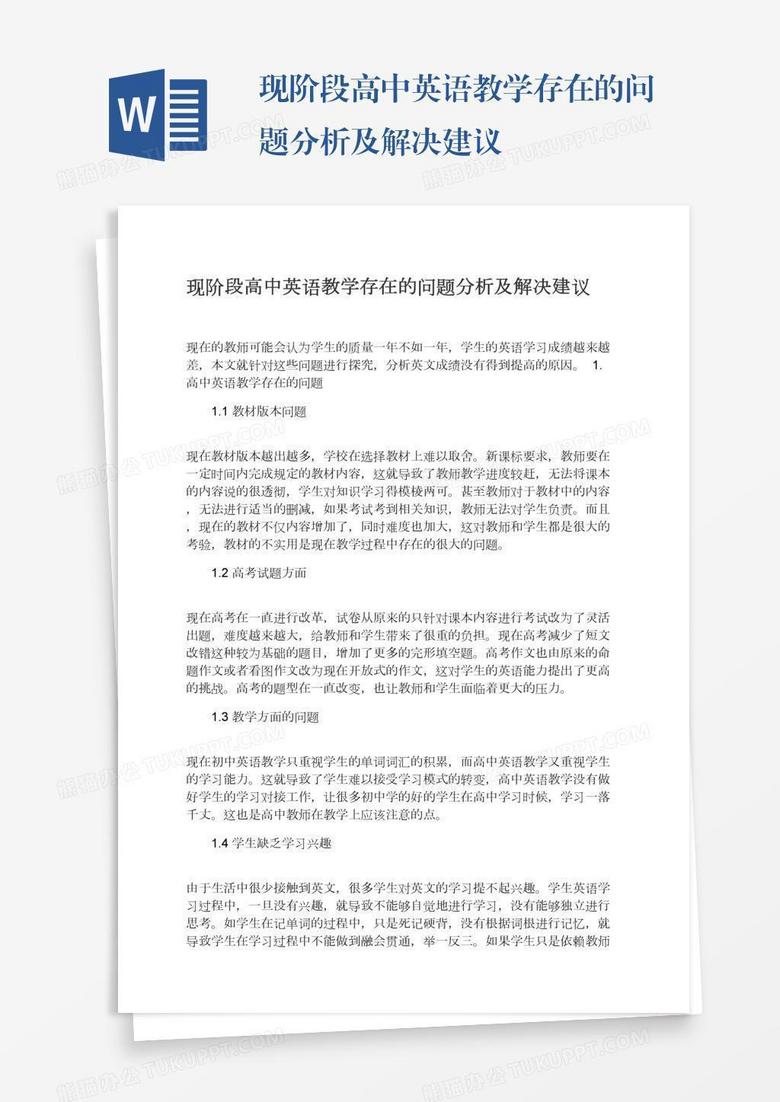 现阶段高中英语教学存在的问题分析及解决建议word模板下载 熊猫办公 现阶段高中英语教学存在的问题分析及解决建议word模板下载 熊猫办公