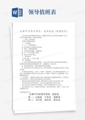 学校领导带班值班制度及值班表