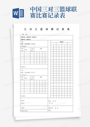 3V3篮球比赛记录表