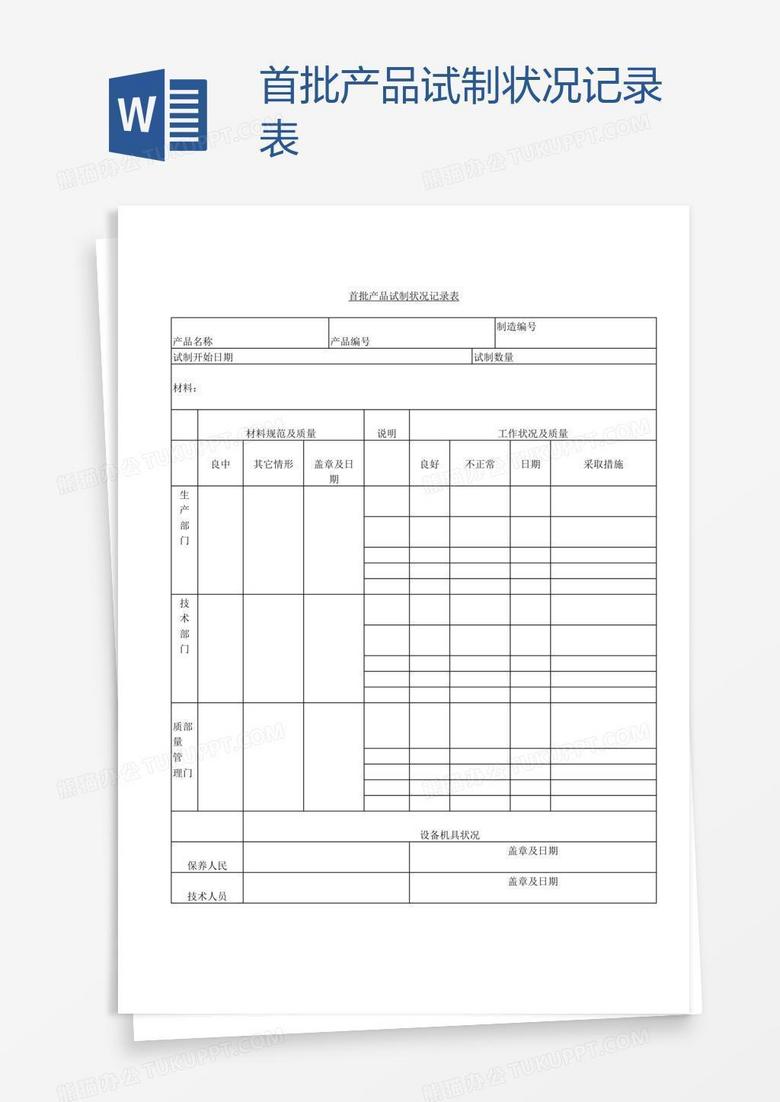 首批产品试制状况记录表
