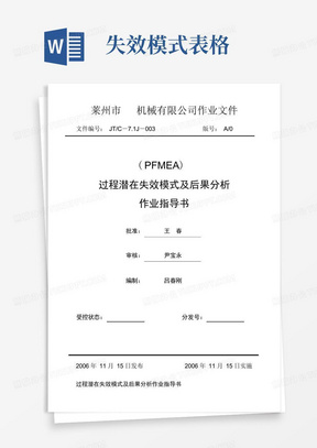 PFMEA过程潜在失效模式及后果分析