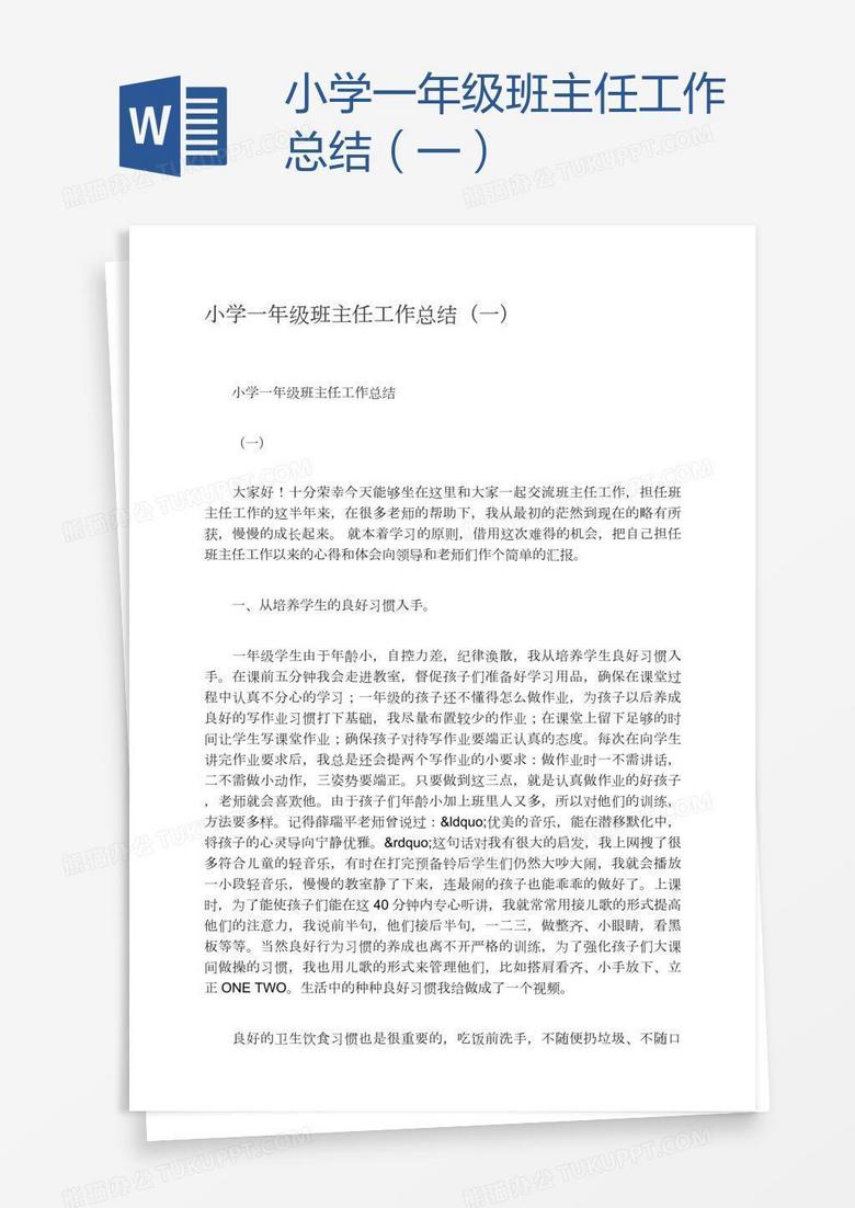 小学一年级班主任工作总结（一）