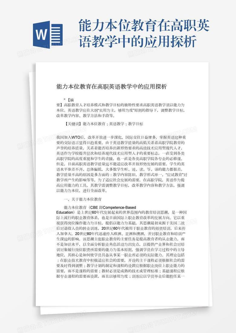 能力本位教育在高职英语教学中的应用探析