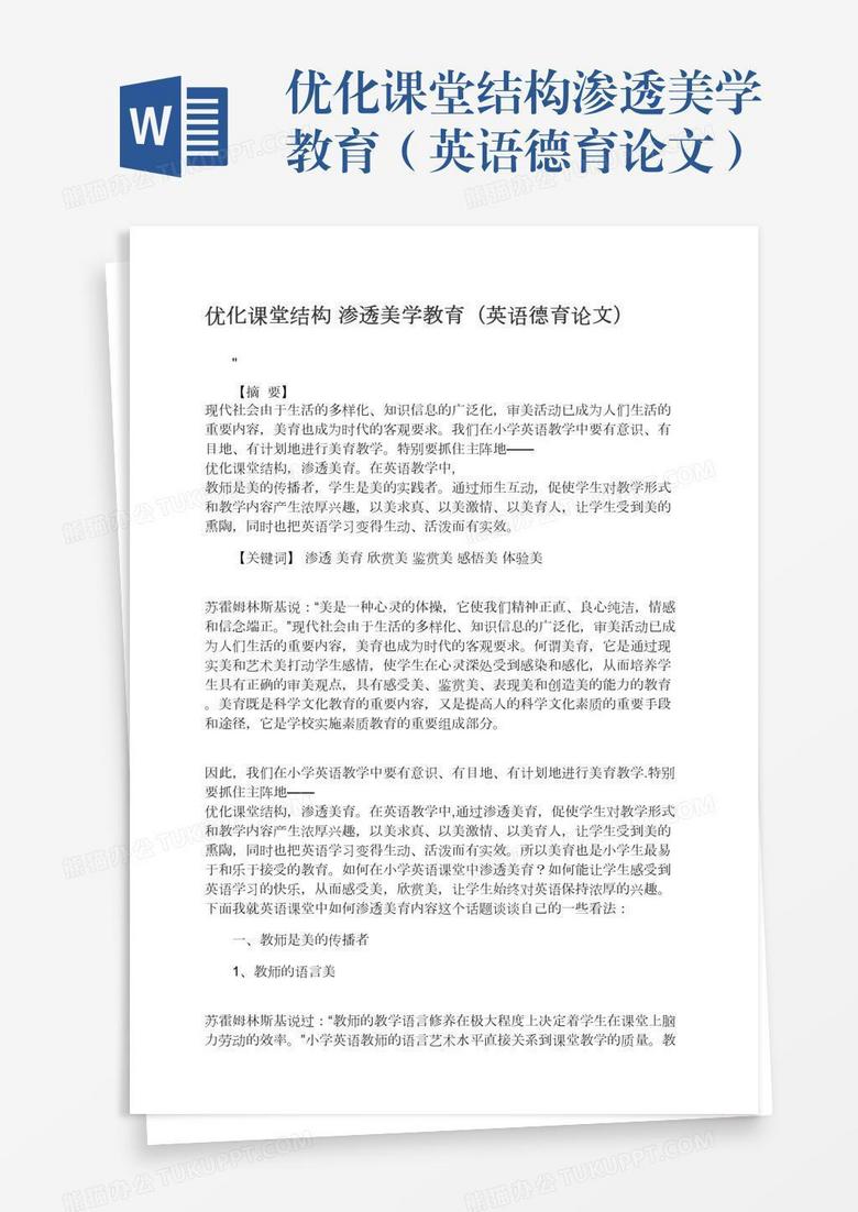 优化课堂结构渗透美学教育（英语德育论文）