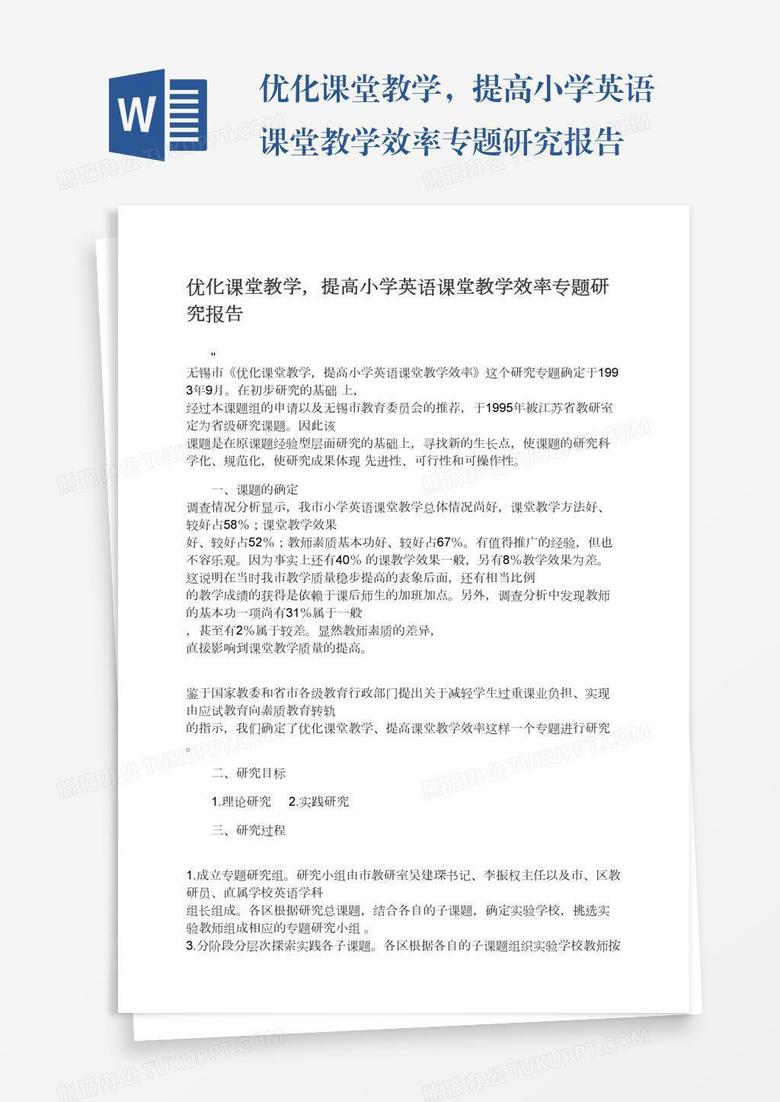 优化课堂教学，提高小学英语课堂教学效率专题研究报告