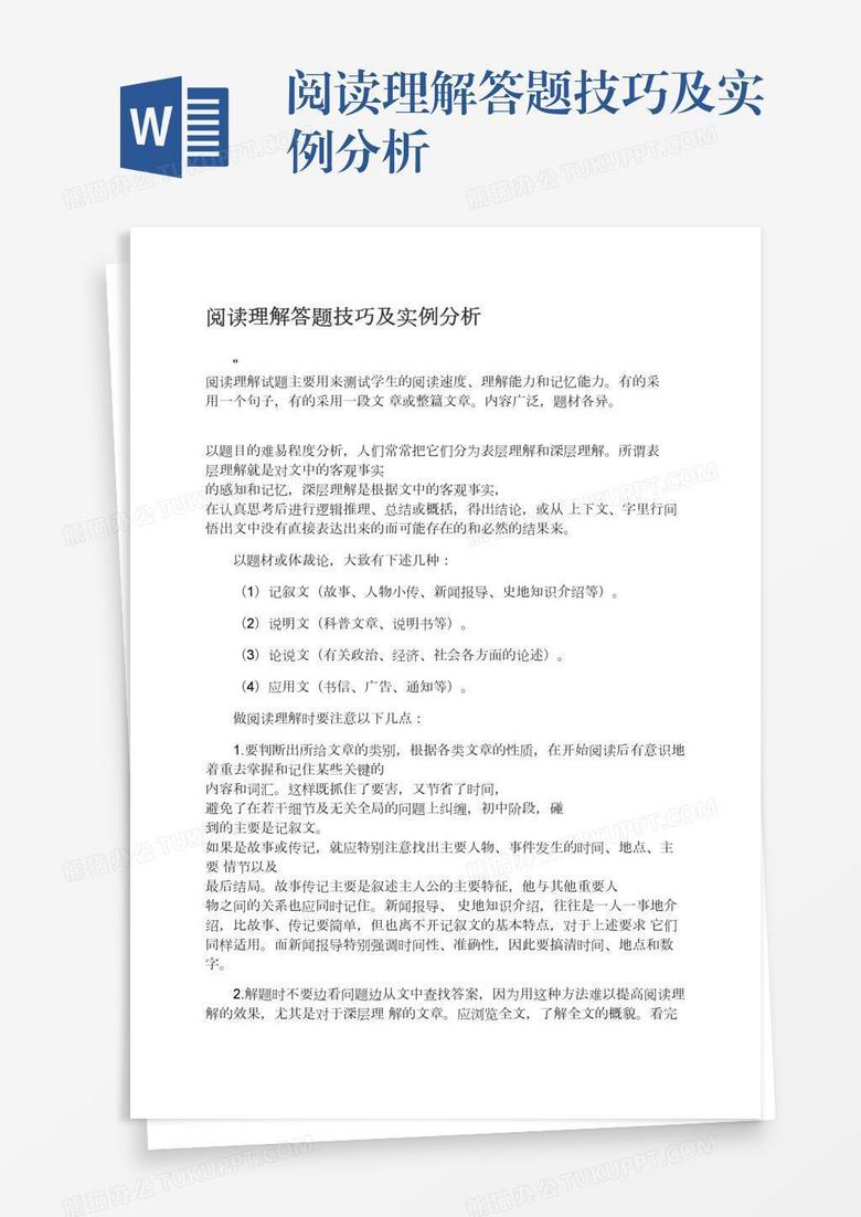 阅读理解答题技巧及实例分析