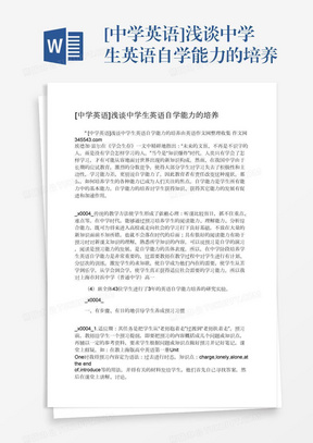 浅谈中学生英语学习自主性的提高word模板下载 熊猫办公