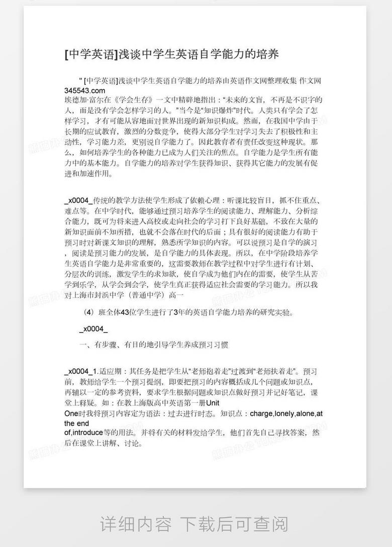 中学英语 浅谈中学生英语自学能力的培养word模板下载 熊猫办公