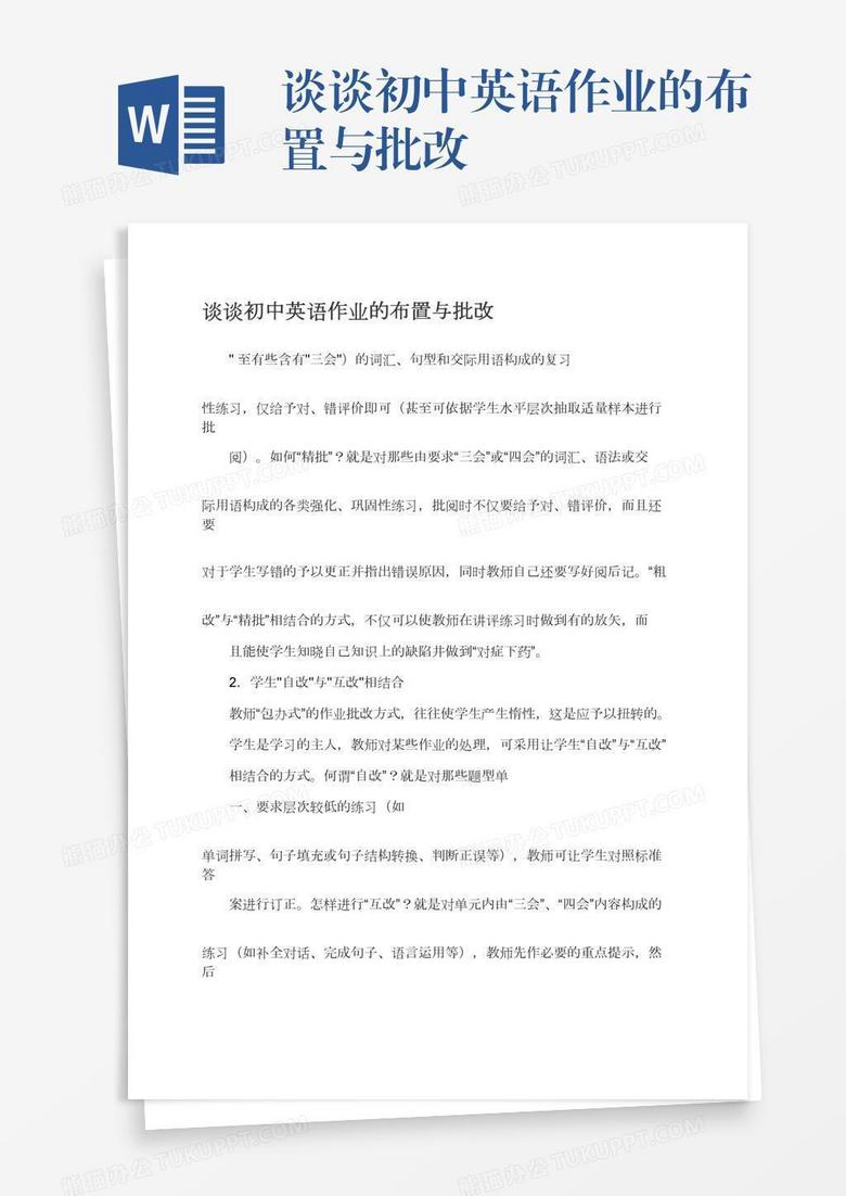 谈谈初中英语作业的布置与批改