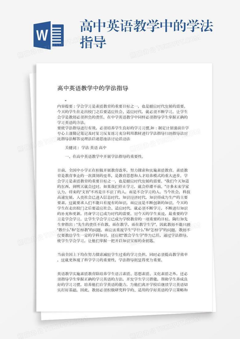 高中英语教学中的学法指导