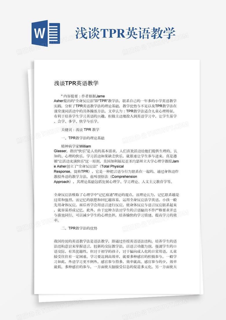 浅谈tpr英语教学Word模板下载_编号pgbwbxjw_熊猫办公