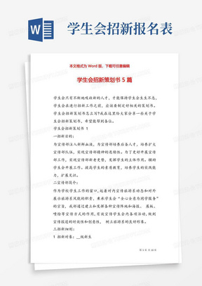 学生会招新策划书5篇