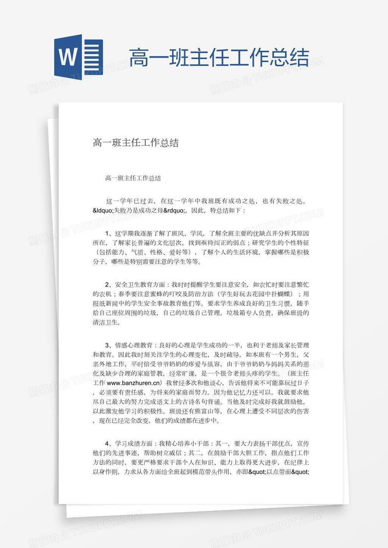 高一班主任工作总结