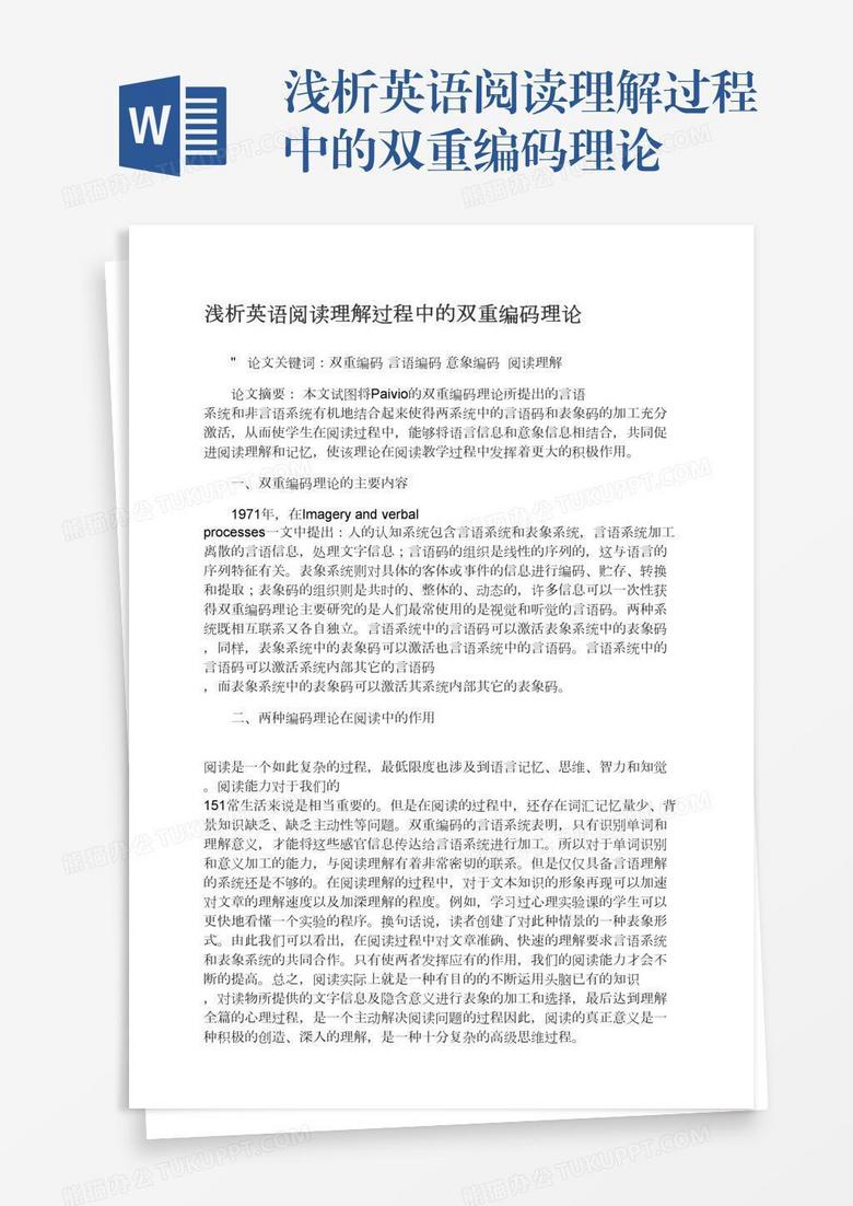 浅析英语阅读理解过程中的双重编码理论