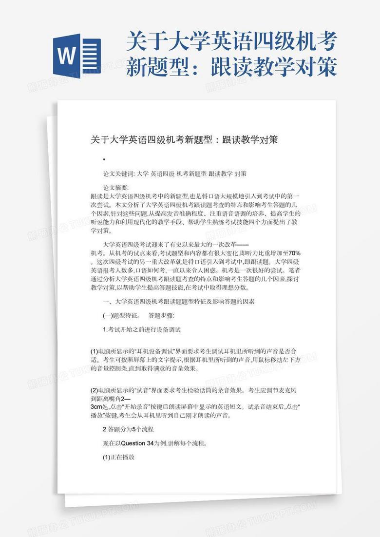 关于大学英语四级机考新题型 跟读教学对策word模板下载 熊猫办公