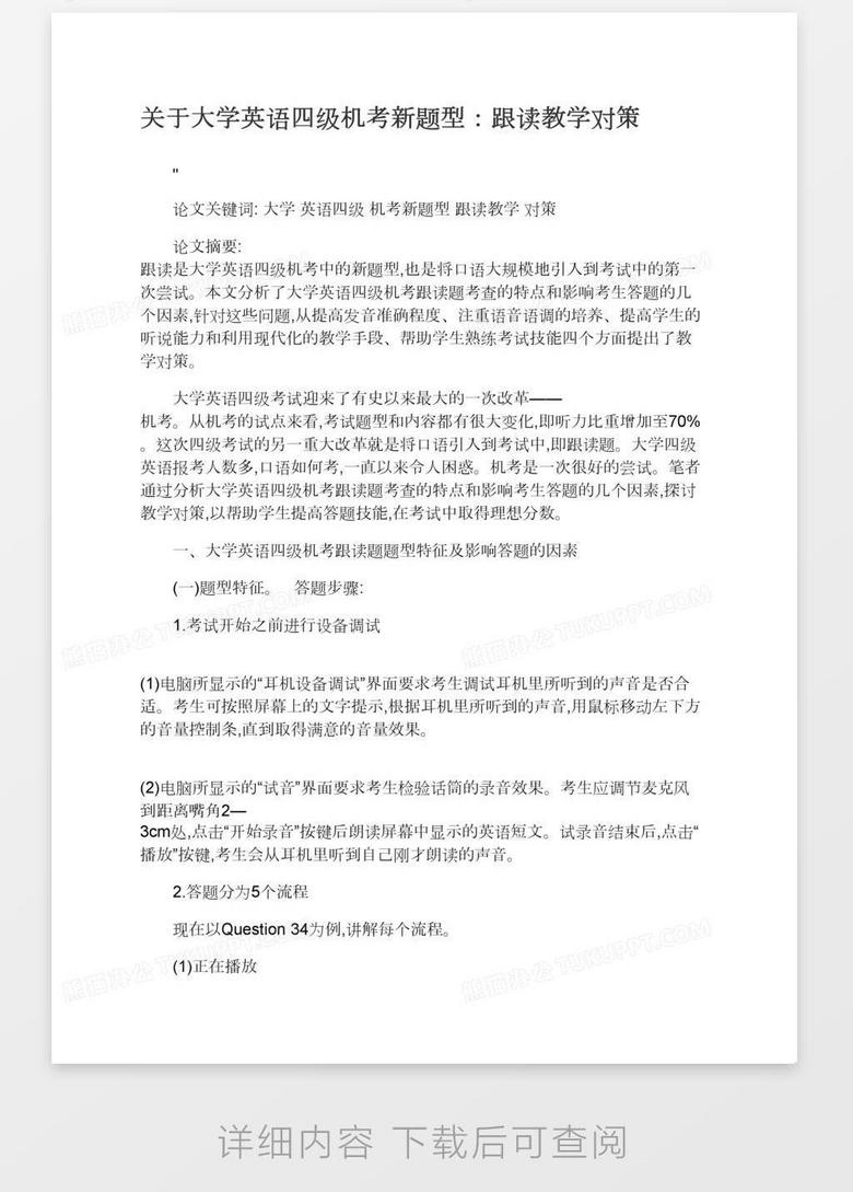 关于大学英语四级机考新题型 跟读教学对策word模板下载 熊猫办公