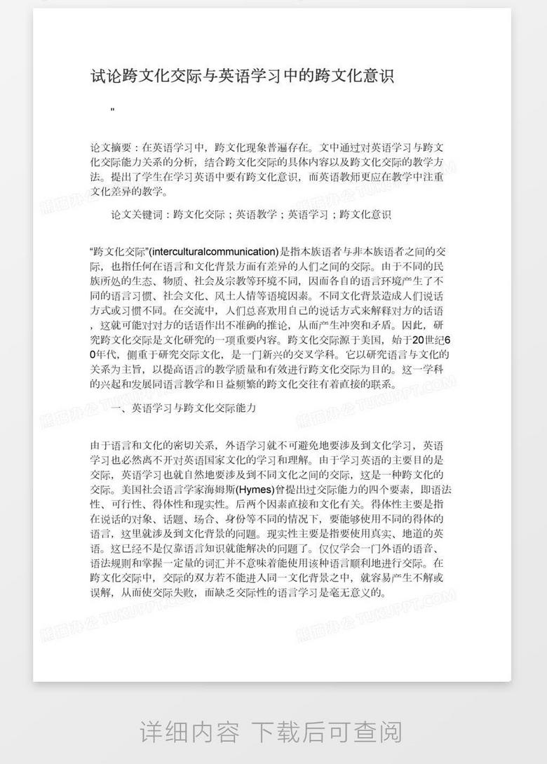 试论跨文化交际与英语学习中的跨文化意识word模板下载 熊猫办公