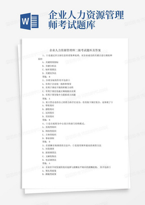 企业人力资源管理师二级考试题库及答案