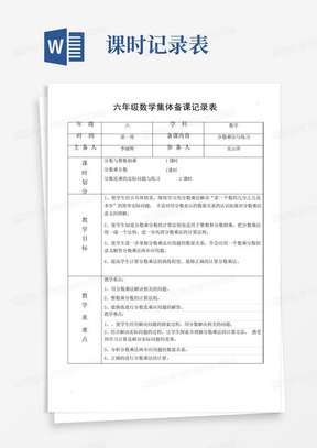 小学六年级数学上册集体备课记录表