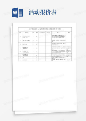 老干部活动中心仓库维修改造工程报价单询价表