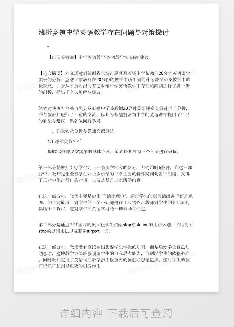 浅析乡镇中学英语教学存在问题与对策探讨word模板下载 熊猫办公