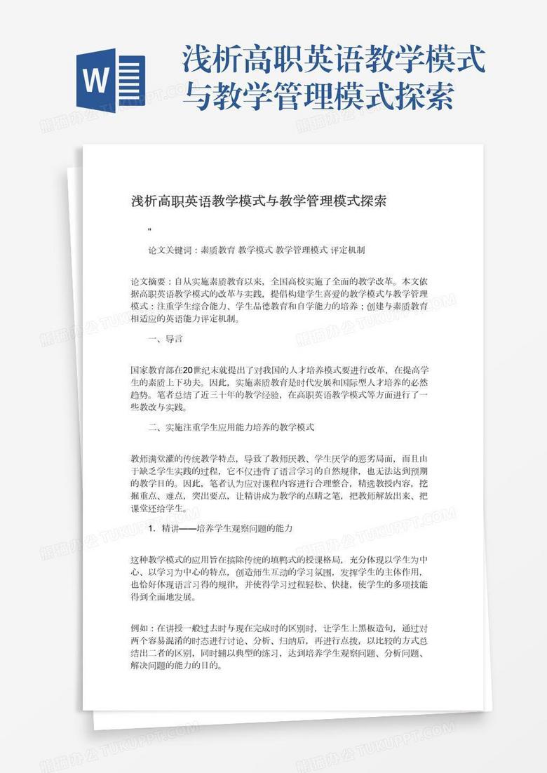 浅析高职英语教学模式与教学管理模式探索word模板下载 熊猫办公
