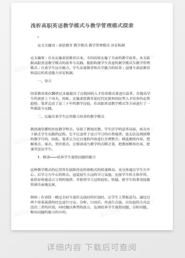浅析高职英语教学模式与教学管理模式探索word模板下载 熊猫办公