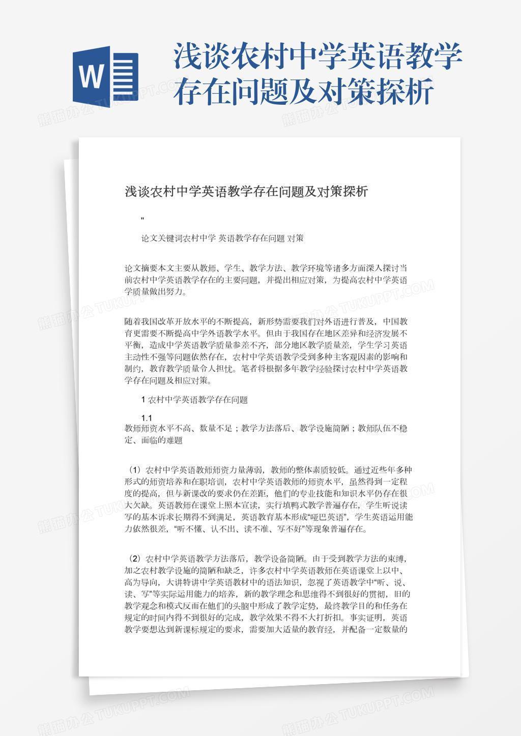 浅谈农村中学英语教学存在问题及对策探析word模板下载 熊猫办公