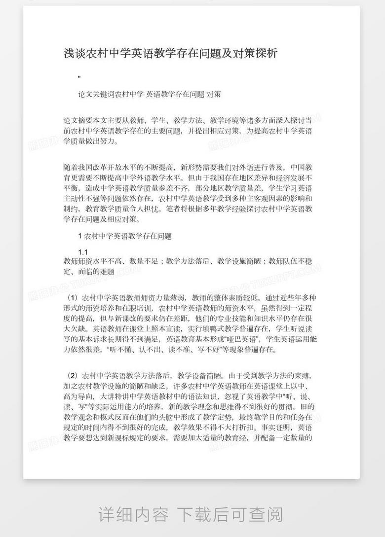 浅谈农村中学英语教学存在问题及对策探析word模板下载 熊猫办公