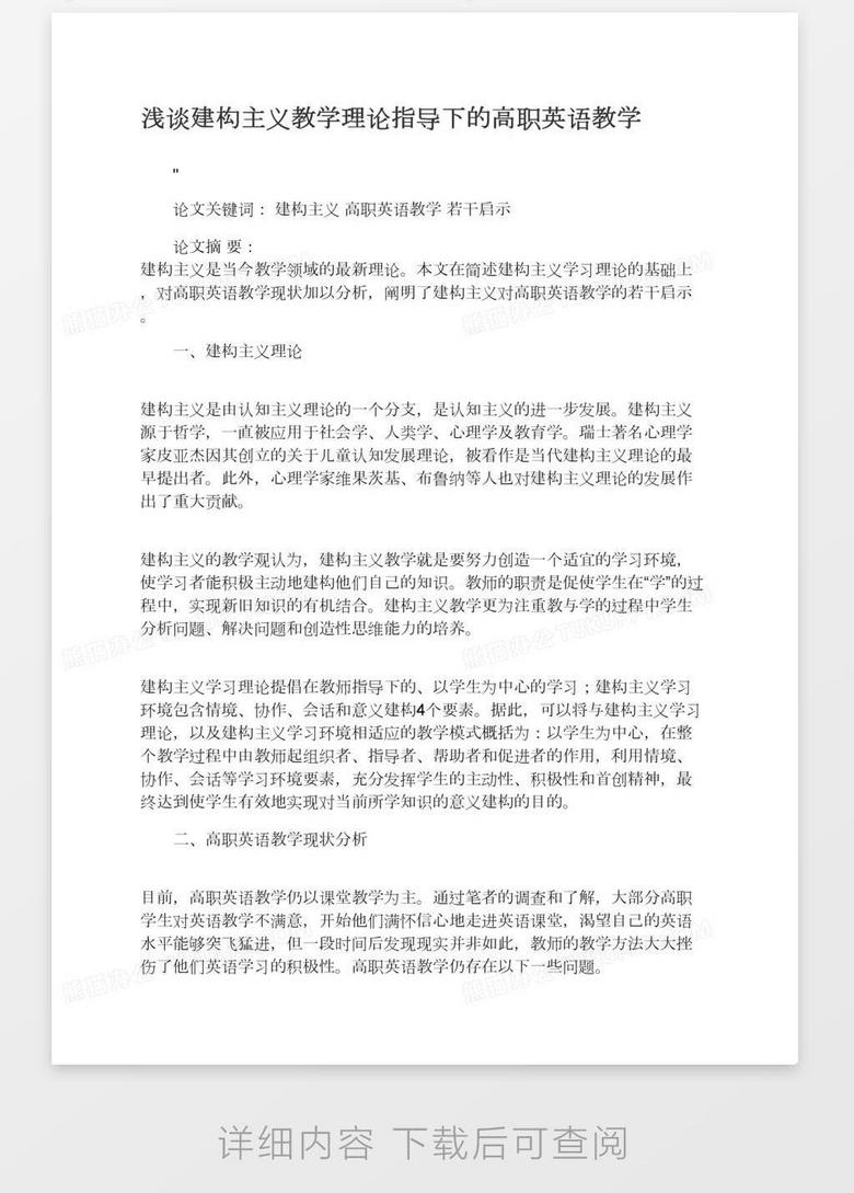 浅谈建构主义教学理论指导下的高职英语教学word模板下载 熊猫办公