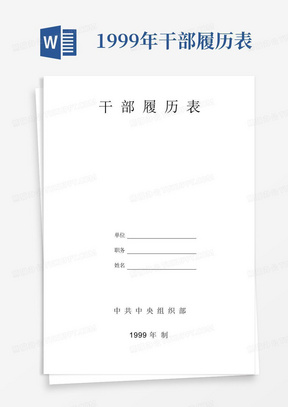 干部履历表(中组部1999年标准版)