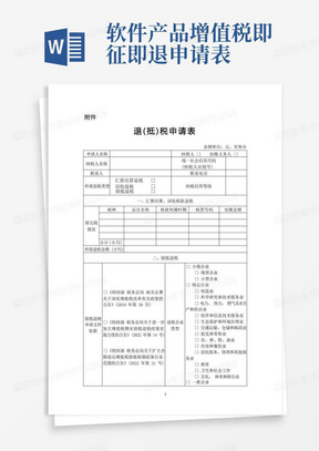 增值税留抵退税《退(抵)税申请表》