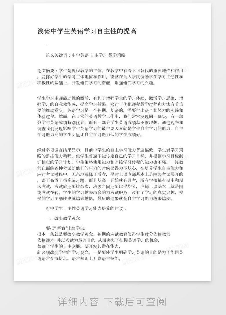 浅谈中学生英语学习自主性的提高word模板下载 熊猫办公