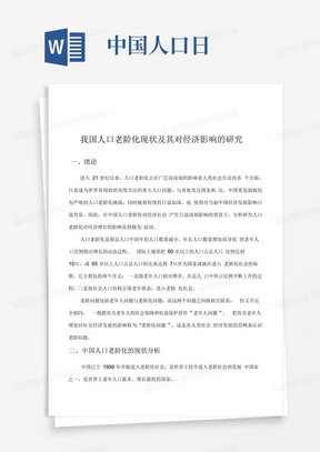 我国人口老龄化的现状及其对经济影响的研究分析