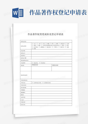 作品著作权变更或补充登记申请表