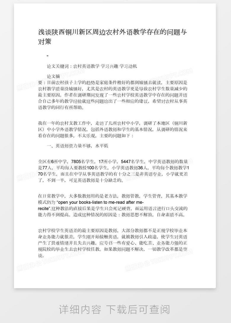 浅谈陕西铜川新区周边农村外语教学存在的问题与对策word模板下载 熊猫办公