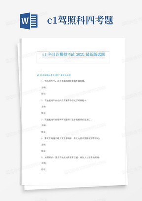 c1科目四模拟考试最新版试题