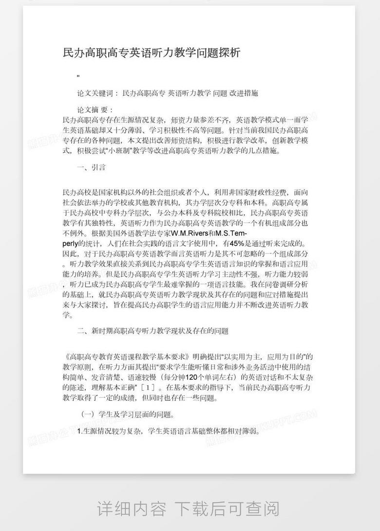 民办高职高专英语听力教学问题探析word模板下载 熊猫办公