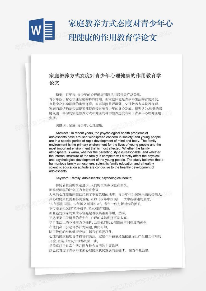 家庭教养方式态度对青少年心理健康的作用教育学论文