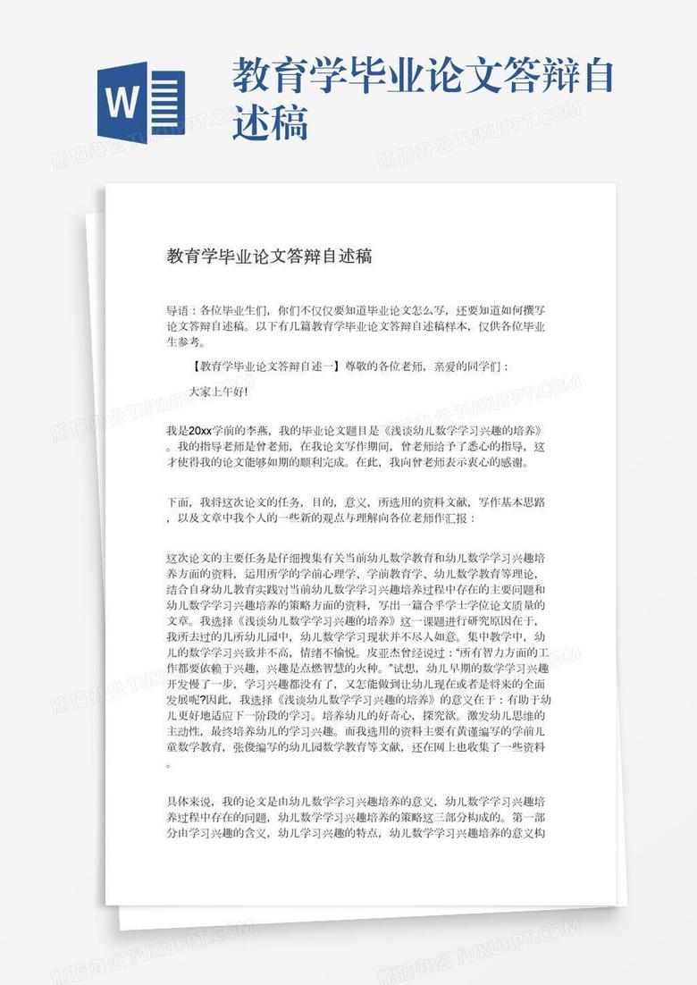 教育学毕业论文答辩自述稿