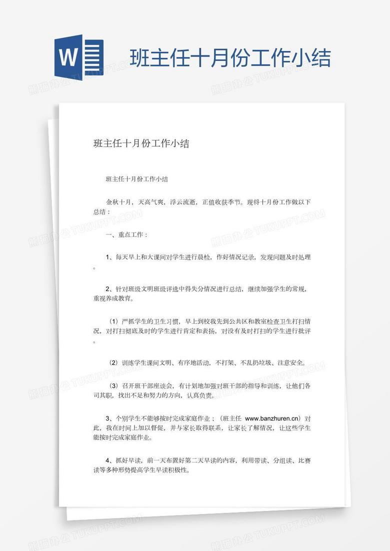 班主任十月份工作小结