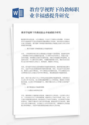 教育学视野下的教师职业幸福感提升研究