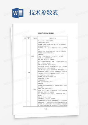 投标产品技术参数表 