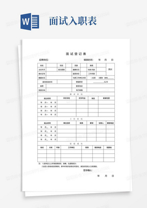 入职相关表格—面试登记表、入职登记表、转正审批表