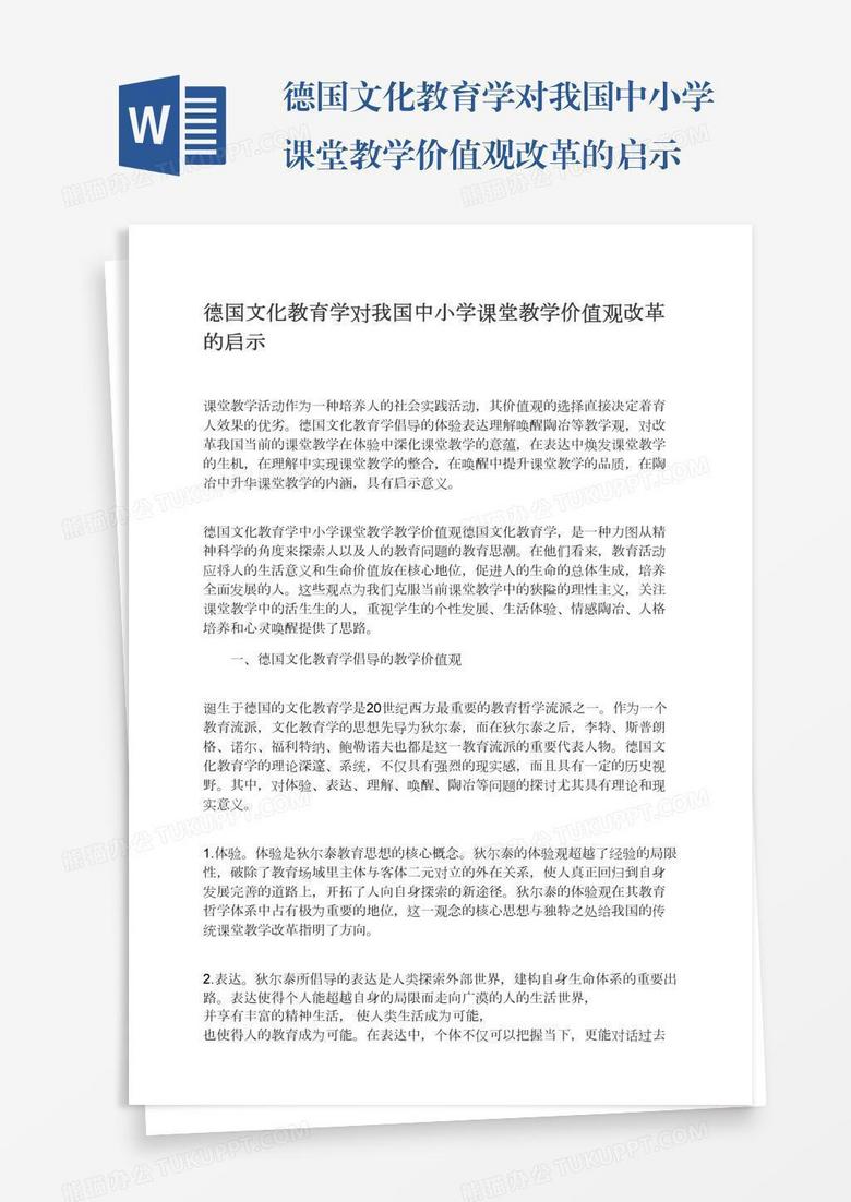 德国文化教育学对我国中小学课堂教学价值观改革的启示