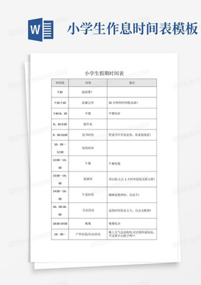 小学生假期作息时间表-小学生假期日程表模板