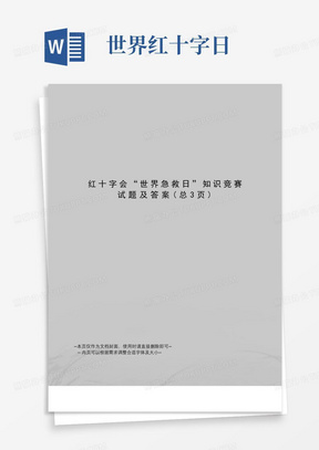 红十字会“世界急救日”知识竞赛试题及答案