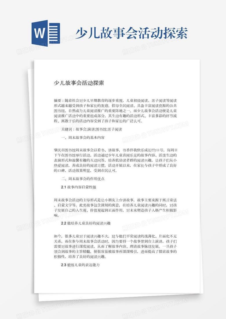 少儿故事会活动探索