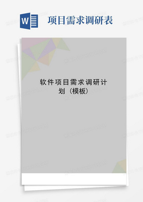 最新软件项目需求调研计划(模板)