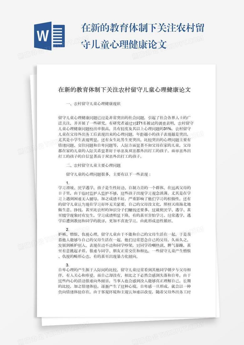 在新的教育体制下关注农村留守儿童心理健康论文